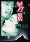 星月童话