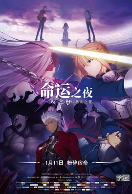 命运之夜——天之杯:恶兆之花
