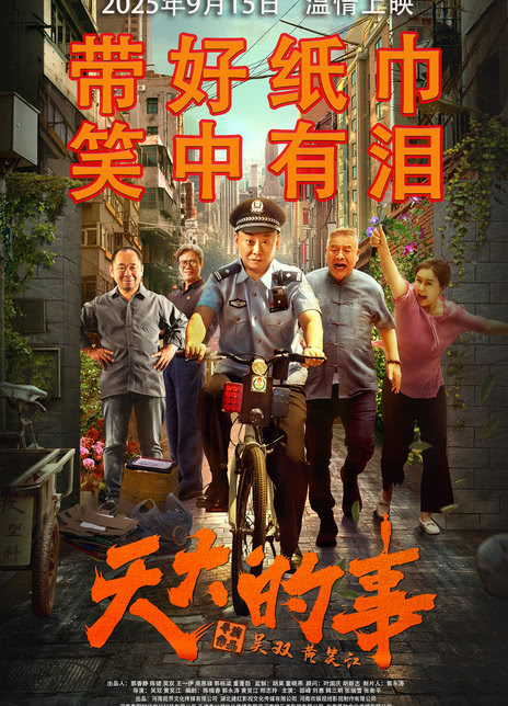天大的事
